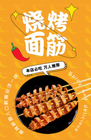烤面筋