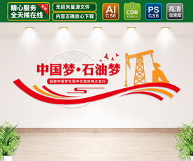 中国梦石油梦文化墙