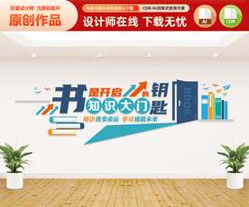 图书馆文化墙