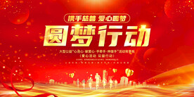 圆梦行动
