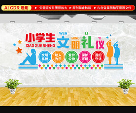 小学生文明礼仪文化墙