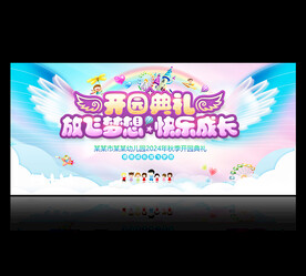 幼儿园开园典礼
