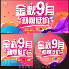 9月促销
