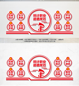 统计职业道德规范