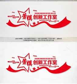 劳模创新工作室