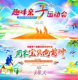 亲子运动会