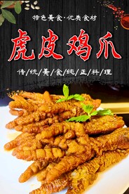 虎皮鸡爪