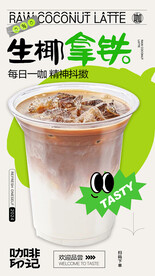 生椰拿铁