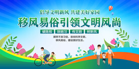 移风易俗