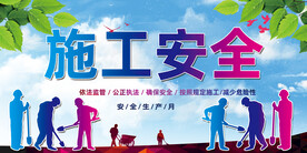 施工安全