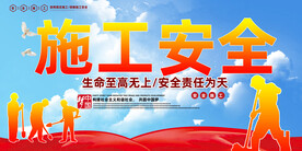 施工安全