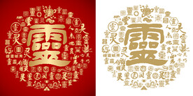 灵书法百灵图