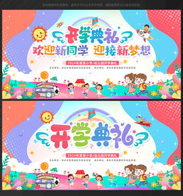 幼儿园开学背景
