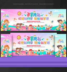 开学典礼舞台背景