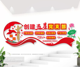 五星党支部文化墙图片