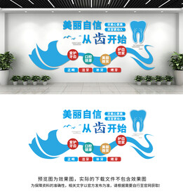 口腔牙科医院文化墙