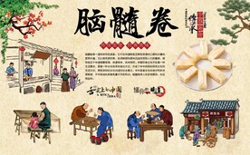 脑髓卷 