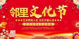 邻里文化节