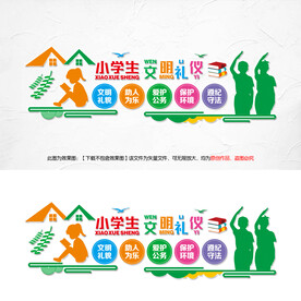 小学生文明礼仪