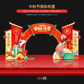 中秋节拱门