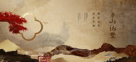 中式山水意境
