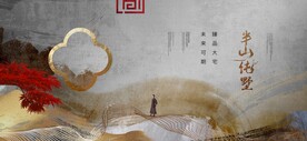 中式山水意境