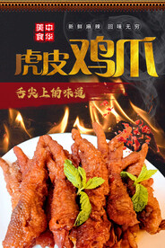 虎皮鸡爪