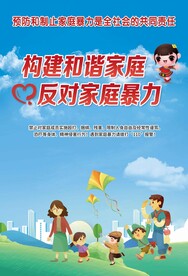 反公益家暴海报