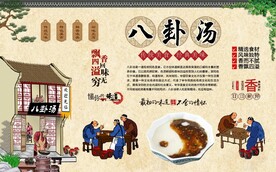 八卦汤