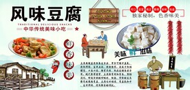 风味豆腐背景墙