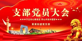 党员大会