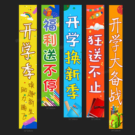 开学促销