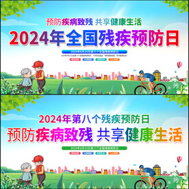 全国残疾预防日