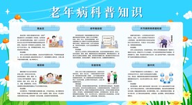 老年人慢病防治