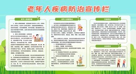 老年人慢病防治