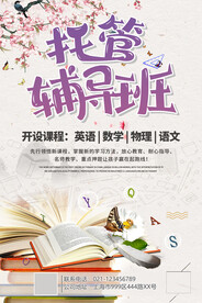 托管班活动海报