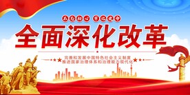 全面深化改革