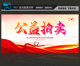 公益拍卖