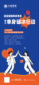 婚恋交友微信海报