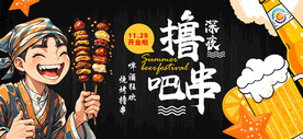 烧烤撸串海报