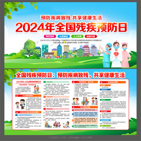 全国残疾预防日