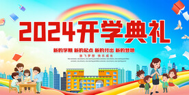开学典礼活动背景