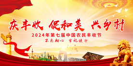 庆丰收 促和美 兴乡村