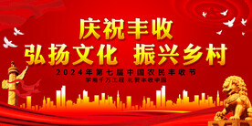 庆祝丰收 弘扬文化 振兴乡村
