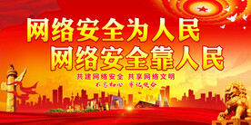 网络安全为人民 