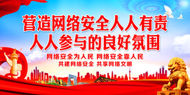 营造网络安全人人有责