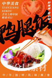 鸭腿饭