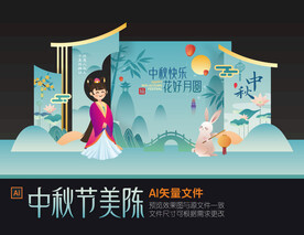 中秋节美陈布置