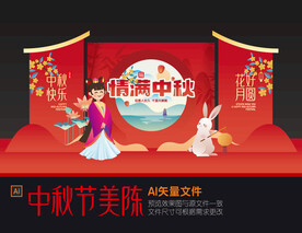 中秋舞台美陈