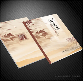 征文集